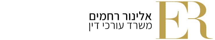 עורכת דין אלינור רחמים 